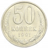 50 копеек 1991 года Л