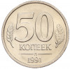 50 копеек 1991 года Л (ГКЧП)