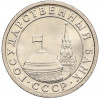 50 копеек 1991 года Л (ГКЧП)