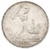 Один полтинник (50 копеек) 1924 года (ПЛ)