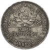 Один полтинник (50 копеек) 1925 года (ПЛ)