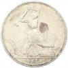 Один полтинник (50 копеек) 1925 года (ПЛ)