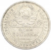 Один полтинник (50 копеек) 1925 года (ПЛ)