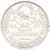 Один полтинник (50 копеек) 1926 года (ПЛ)