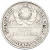Один полтинник (50 копеек) 1927 года (ПЛ)