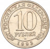 10 рублей 1993 года ММД Шпицберген (Арктикуголь)