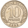 10 рублей 1993 года ММД Шпицберген (Арктикуголь)