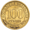 100 рублей 1993 года ММД Шпицберген (Арктикуголь)
