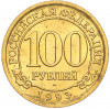 100 рублей 1993 года ММД Шпицберген (Арктикуголь)