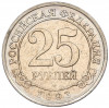 25 рублей 1993 года ММД Шпицберген (Арктикуголь)