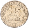 25 рублей 1993 года ММД Шпицберген (Арктикуголь)