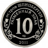 Монетовидный жетон 10 разменных знаков 2011 года СПМД Шпицберген (Арктикуголь) «Против терроризма — В память жертв теракта А.Брейвика»