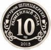 Монетовидный жетон 10 разменных знаков 2015 года СПМД Шпицберген (Арктикуголь) «Приток мигрантов в страны Евросоюза»