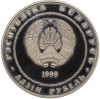 1 рубль 1999 года Белоруссия «100 лет со дня рождения Глеба Павловича Глебова»