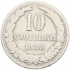 10 стотинок 1888 года Болгария