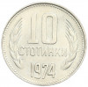 10 стотинок 1974 года Болгария