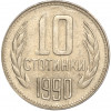 10 стотинок 1990 года Болгария