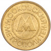 Жетон Московского метрополитена