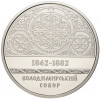 5 гривен 2022 года Украина «Памятники архитектуры Украины — Владимирский собор в Киеве»