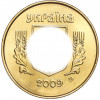 50 копеек 2009 года Украина