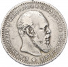 1 рубль 1888 года (АГ)