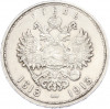 1 рубль 1913 года (ВС) «300 лет дома Романовых» (Выпуклый чекан)