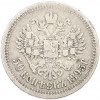 50 копеек 1895 года (АГ)