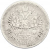 50 копеек 1899 года (АГ)