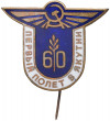 Знак 1982 года «Аэрофлот СССР — 60 лет первому полету в Якутии»