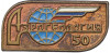Знак «Аэрогеология — 50 лет»