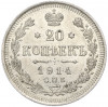 20 копеек 1914 года СПБ ВС