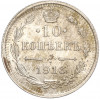10 копеек 1916 года ВС