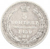 5 копеек 1850 года СПБ ПА