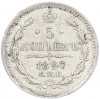 5 копеек 1897 года СПБ АГ