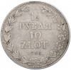 1 1/2 рубля 10 злотых 1836 года MW Для Польши