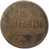 10 копеек 1837 года ЕМ КТ