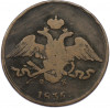 5 копеек 1835 года ЕМ ФХ