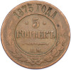 5 копеек 1875 года ЕМ
