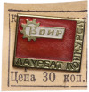 Значок «Лауреат конкурса ВОИР»