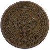 3 копейки 1903 года СПБ