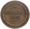2 копейки 1860 года ЕМ