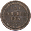 2 копейки 1864 года ЕМ