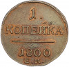 1 копейка 1800 года ЕМ