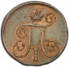 1 копейка 1800 года ЕМ