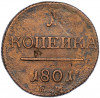 1 копейка 1801 года ЕМ