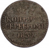 1 копейка серебром 1839 года СМ