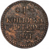 1 копейка серебром 1841 года ЕМ
