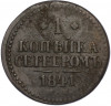 1 копейка серебром 1841 года СМ