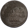1 копейка серебром 1842 года СМ