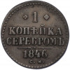 1 копейка серебром 1846 года СМ
